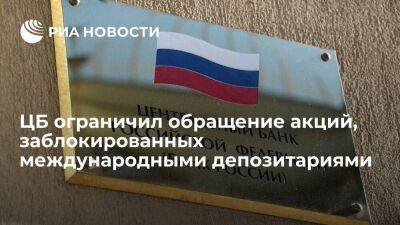 ЦБ ограничил обращение иностранных акций, заблокированных международными депозитариями - smartmoney.one - Россия - Санкт-Петербург - Санкт-Петербург