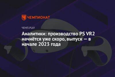 Мин-Чи Куо - Аналитики: производство PS VR2 начнётся уже скоро, выпуск — в начале 2023 года - championat.com