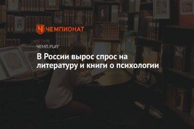 В России вырос спрос на литературу и книги о психологии - championat.com - Россия