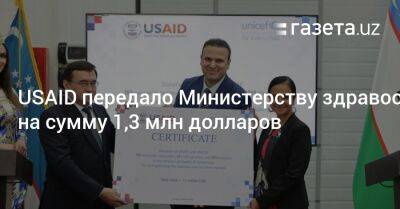 USAID передало Узбекистану оборудование на сумму 1,3 млн долларов - gazeta.uz - США - Узбекистан