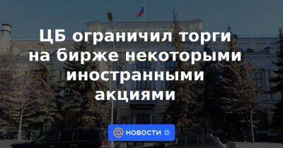 ЦБ ограничил торги на бирже некоторыми иностранными акциями - smartmoney.one - Россия - Санкт-Петербург - Санкт-Петербург