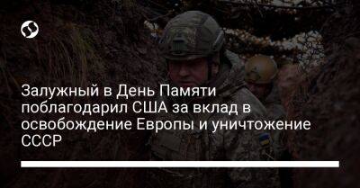 Валерий Залужный - Залужный в День Памяти поблагодарил США за вклад в освобождение Европы и уничтожение СССР - liga.net - США - Украина