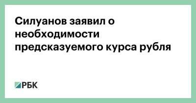 Антон Силуанов - Максим Решетников - Силуанов заявил о необходимости предсказуемого курса рубля - smartmoney.one - Россия - Украина