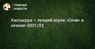 Кристиан Нобоа - Кассьерра – лучший игрок «Сочи» в сезоне-2021/22 - bombardir.ru - Англия - Сочи