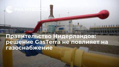 Голландия - Правительство Нидерландов: решение GasTerra по российскому газу не повлияет на снабжение - smartmoney.one - Голландия - Газ