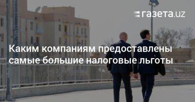 Каким компаниям Узбекистана предоставлены самые большие налоговые льготы - gazeta.uz - Узбекистан