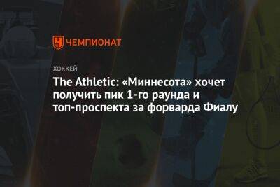 The Athletic: «Миннесота» хочет получить пик 1-го раунда и топ-проспекта за форварда Фиалу - championat.com - Лос-Анджелес - Нью-Йорк - шт. Миннесота - шт.Нью-Джерси - Оттава