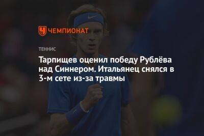 Шамиль Тарпищев - Андрей Рублев - Янник Синнер - Салават Муртазин - Тарпищев оценил победу Рублёва над Синнером. Итальянец снялся в 3-м сете из-за травмы - championat.com - Россия - Франция