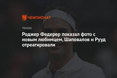 Роджер Федерер - Денис Шаповалов - Каспер Рууд - Хуберт Хуркач - Роджер Федерер показал фото с новым любимцем, Шаповалов и Рууд отреагировали - championat.com - Норвегия - Канада