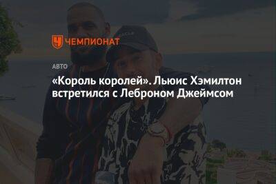 Льюис Хэмилтон - Джеймс Леброн - «Король королей». Льюис Хэмилтон встретился с Леброном Джеймсом - championat.com - Лос-Анджелес - Монако