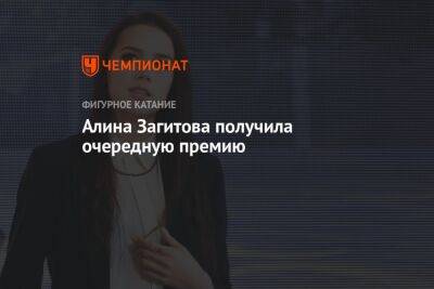 Алина Загитова - Алина Загитова получила очередную премию - championat.com - Москва - Россия - Пхенчхан
