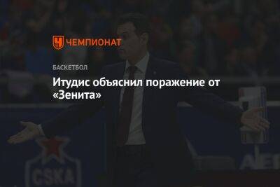 Димитрис Итудис - Итудис объяснил поражение от «Зенита» - championat.com - Санкт-Петербург