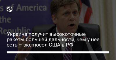 Майкл Макфол - Украина получит высокоточные ракеты большей дальности, чем у нее есть – экс-посол США в РФ - liga.net - Россия - США - Украина - Twitter