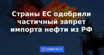 Жозеп Боррель - Виктор Орбан - Страны ЕС одобрили частичный запрет импорта нефти из РФ - smartmoney.one - Россия - Украина - Венгрия - Брюссель - Ляйен