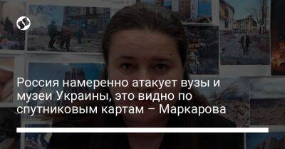 Оксана Маркарова - Россия намеренно атакует вузы и музеи Украины, это видно по спутниковым картам – Маркарова - liga.net - Россия - США - Украина