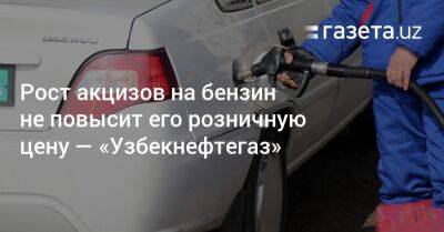 Рост акцизов на бензин не повысит его розничную цену — «Узбекнефтегаз» - gazeta.uz - Узбекистан