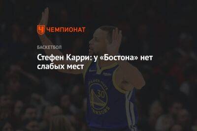 Стефен Карри - Маркус Смарт - Стефен Карри: у «Бостона» нет слабых мест - championat.com - Бостон