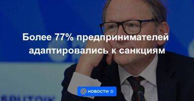 Владимир Путин - Сергей Кириенко - Более 77% предпринимателей адаптировались к санкциям - smartmoney.one - Москва - Россия - ЛНР