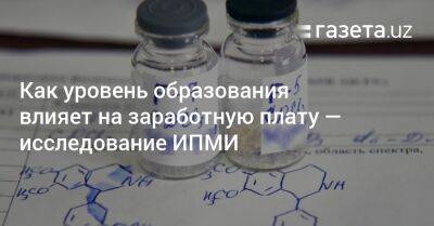 Как уровень образования влияет на заработную плату — исследование ИПМИ - gazeta.uz - Узбекистан