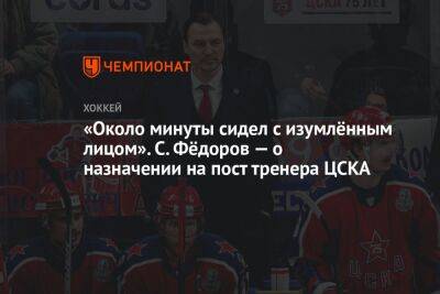 Сергей Федоров - «Около минуты сидел с изумлённым лицом». С. Фёдоров — о назначении на пост тренера ЦСКА - championat.com