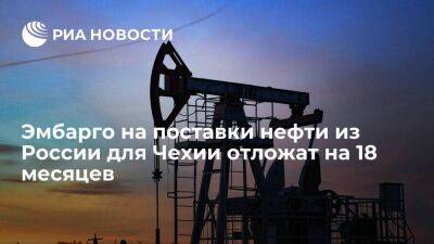 Фиала Петра - Премьер Фиала: эмбарго на поставки нефти из России для Чехии отложат на 18 месяцев - smartmoney.one - Россия - Чехия - Брюссель