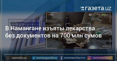 В Намангане изъяты лекарства без документов на 700 млн сумов - gazeta.uz - Узбекистан