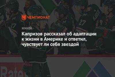 Кирилл Капризов - Капризов рассказал об адаптации к жизни в Америке и ответил, чувствует ли себя звездой - championat.com - шт. Миннесота