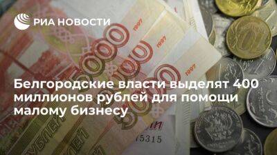 Вячеслав Гладков - Белгородские власти готовы выделить еще 400 миллионов рублей для помощи малому бизнесу - smartmoney.one - Белгородская обл. - Белгород - Белгород