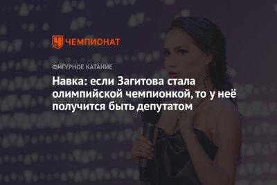 Алина Загитова - Татьяна Навка - Навка: если Загитова стала олимпийской чемпионкой, то у неё получится быть депутатом - championat.com