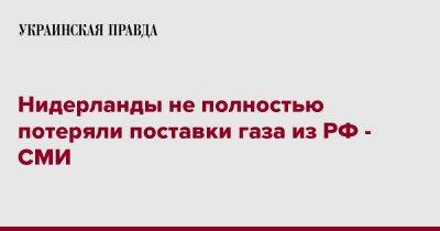 Нидерланды не полностью потеряли поставки газа из РФ - СМИ - pravda.com.ua - Россия - Голландия