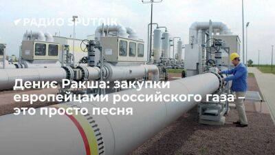 Денис Ракша - Денис Ракша: закупки европейцами российского газа – это просто песня - smartmoney.one - Россия