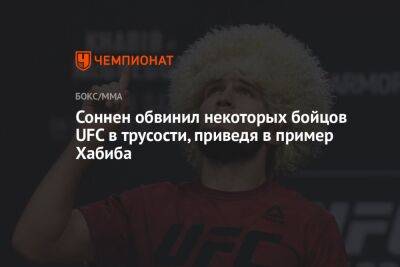 Хабиб Нурмагомедов - Конор Макгрегор - Тоня Фергюсон - Соннен обвинил некоторых бойцов UFC в трусости, приведя в пример Хабиба - championat.com - Ирландия