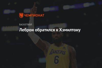 Льюис Хэмилтон - Джеймс Леброн - Леброн обратился к Хэмилтону - championat.com - Лос-Анджелес