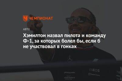 Льюис Хэмилтон - Хэмилтон назвал пилота и команду Ф-1, за которых болел бы, если б не участвовал в гонках - championat.com