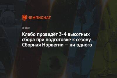 Йоханнес Клебо - Клебо проведёт 3-4 высотных сбора при подготовке к сезону. Сборная Норвегии — ни одного - championat.com - Норвегия - Италия