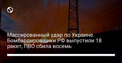 Массированный удар по Украине. Бомбардировщики РФ выпустили 18 ракет, ПВО сбила восемь - liga.net - Россия - Украина - Киевская обл. - Кировоградская обл. - Днепропетровская обл. - Винницкая обл. - Одесская обл. - Львовская обл. - Закарпатская обл. - Донецкая обл.