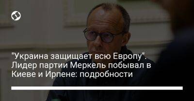 Владимир Зеленский - Петр Порошенко - Виталий Кличко - Ангела Меркель - Фридрих Мерц - Денис Шмыгаль - Александр Маркушин - "Украина защищает всю Европу". Лидер партии Меркель побывал в Киеве и Ирпене: подробности - liga.net - Россия - Украина - Киев - Германия - Ирпеня