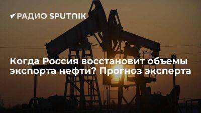 Алексей Громов - Когда Россия восстановит объемы экспорта нефти? Прогноз эксперта - smartmoney.one - Россия - Европа