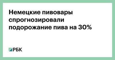 Берлин - Немецкие пивовары спрогнозировали подорожание пива на 30% - smartmoney.one - Россия - Германия - Берлин