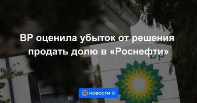 Бернард Луни - BP оценила убыток от решения продать долю в «Роснефти» - smartmoney.one - Россия - Индия