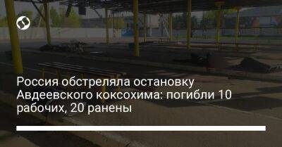 Павел Кириленко - Россия обстреляла остановку Авдеевского коксохима: погибли 10 рабочих, 20 ранены - liga.net - Россия - Украина - Краматорск