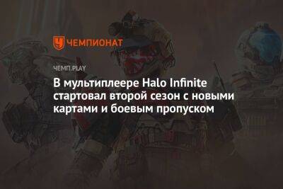 В мультиплеере Halo Infinite стартовал второй сезон с новыми картами и боевым пропуском - championat.com - Microsoft