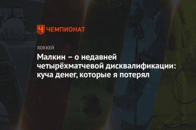 Евгений Малкин - Малкин – о недавней четырёхматчевой дисквалификации: куча денег, которые я потерял - championat.com