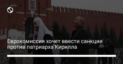 Владимир Путин - Дмитрий Песков - патриарх Кирилл - Еврокомиссия хочет ввести санкции против патриарха Кирилла - liga.net - Украина