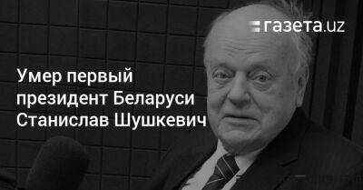 Александр Лукашенко - Станислав Шушкевич - Сергей Тихановский - Умер первый президент Беларуси Станислав Шушкевич - gazeta.uz - Казахстан - Узбекистан - Белоруссия - Минск