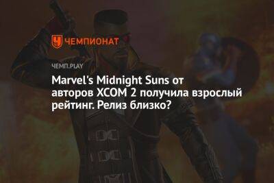 Marvel's Midnight Suns от авторов XCOM 2 получила взрослый рейтинг. Релиз близко? - championat.com - Австралия