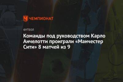 Карло Анчелотти - Команды под руководством Карло Анчелотти проиграли «Манчестер Сити» 8 матчей из 9 - championat.com - Англия - Мадрид