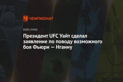 Дана Уайт - Фьюри Тайсон - Фрэнсис Нганн - Президент UFC Уайт сделал заявление по поводу возможного боя Фьюри — Нганну - championat.com - Англия