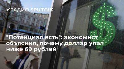 Игорь Николаев - "Потенциал есть": экономист объяснил, почему доллар упал ниже 69 рублей - smartmoney.one