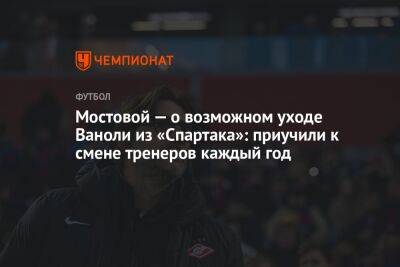 Александр Мостовой - Паоло Ваноль - Егор Кабак - Мостовой — о возможном уходе Ваноли из «Спартака»: приучили к смене тренеров каждый год - championat.com - Россия - Италия